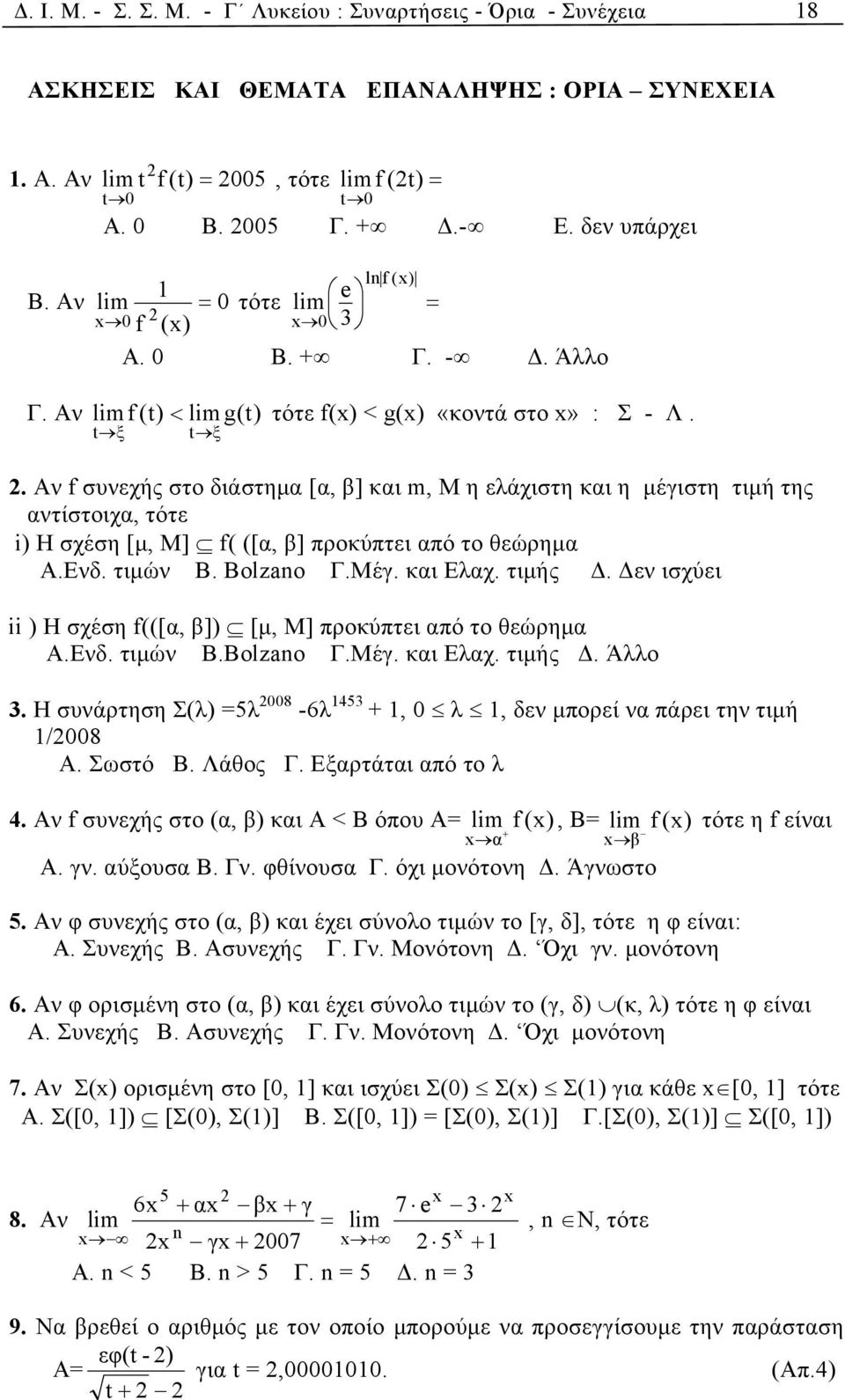 Αν f συνεχής στο διάστημα [α, β] και m, Μ η ελάχιστη και η μέγιστη τιμή της αντίστοιχα, τότε i) Η σχέση [μ, Μ] f( ([α, β] προκύπτει από το θεώρημα A.Eνδ. τιμών Β. Βοlzano Γ.Μέγ. και Ελαχ. τιμής Δ.