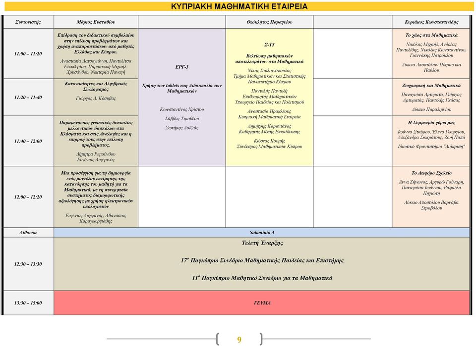 Κόσυβας Παραμένουσες γνωστικές δυσκολίες μελλοντικών δασκάλων στα Κλάσματα και στις Αναλογίες και η επιρροή τους στην επίλυση προβλήματος.