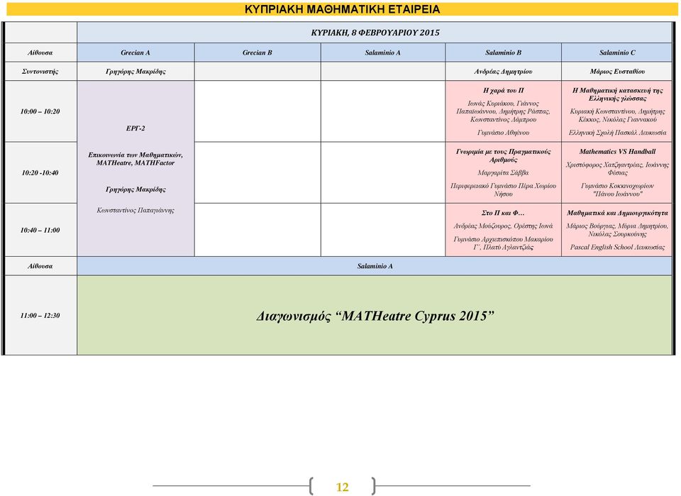 Σχολή Πασκάλ Λευκωσία 10:20-10:40 Επικοινωνία των Μαθηματικών, MATHeatre, MATHFactor Γνωριμία με τους Πραγματικούς Αριθμούς Μαργαρίτα Σάββα Mathematics VS Handball Χριστόφορος Χατζηαντρέας, Ιωάννης