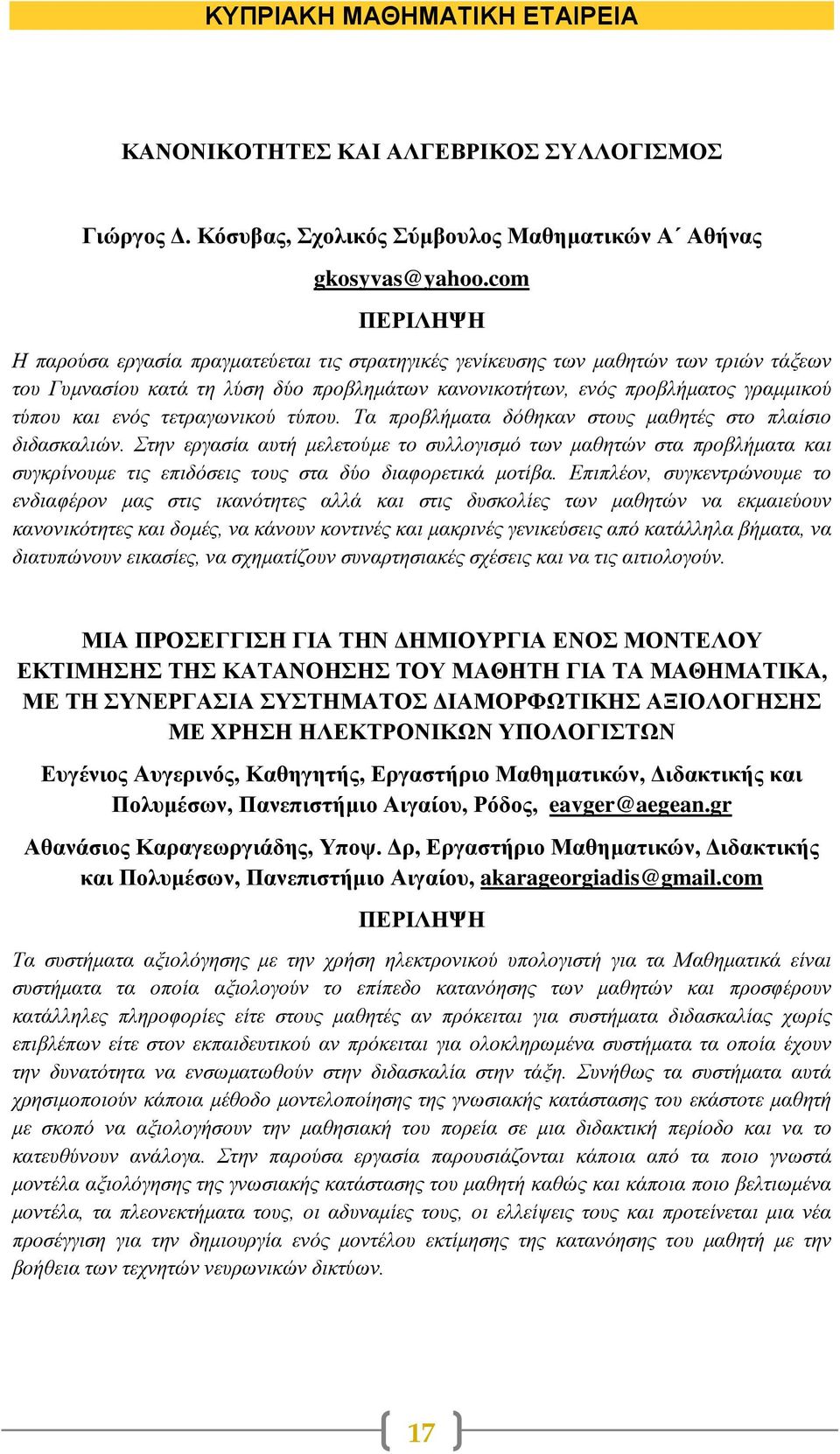 τετραγωνικού τύπου. Τα προβλήματα δόθηκαν στους μαθητές στο πλαίσιο διδασκαλιών.