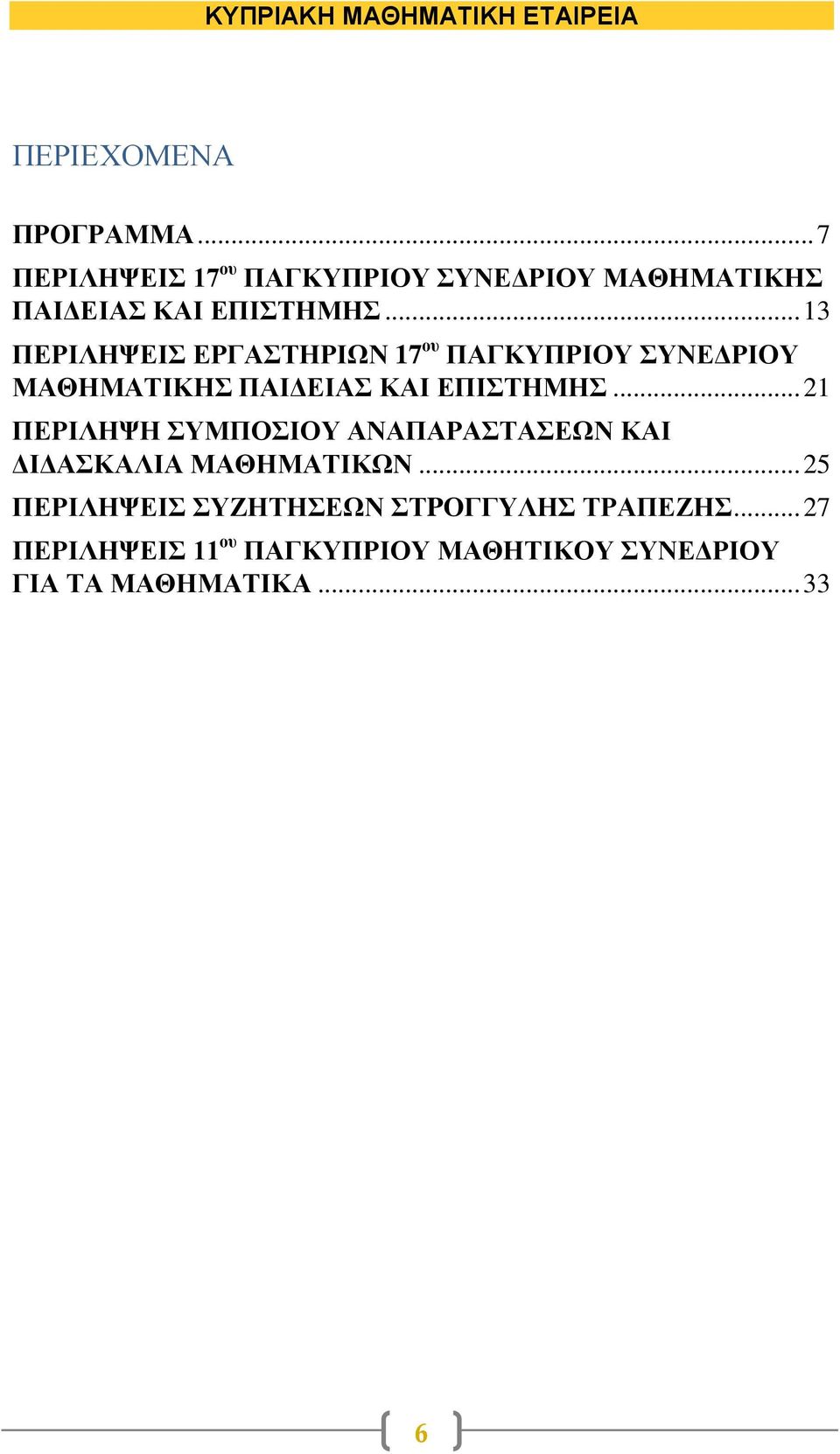 .. 13 ΠΕΡΙΛΗΨΕΙΣ ΕΡΓΑΣΤΗΡΙΩΝ 17 ου ΠΑΓΚΥΠΡΙΟΥ ΣΥΝΕΔΡΙΟΥ ΜΑΘΗΜΑΤΙΚΗΣ ΠΑΙΔΕΙΑΣ ΚΑΙ ΕΠΙΣΤΗΜΗΣ.