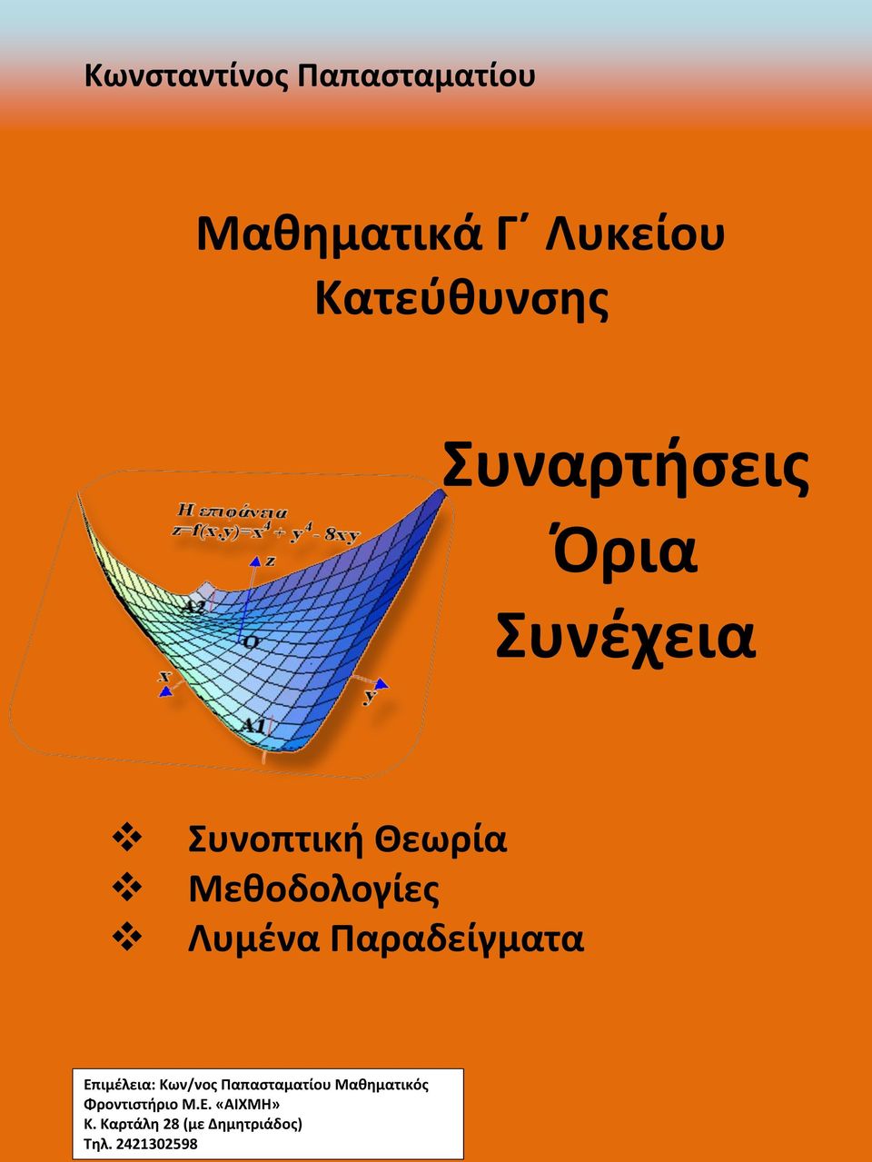 Μεθοδολογίες Λυμένα Παραδείγματα Επιμέλεια: Μαθηματικός