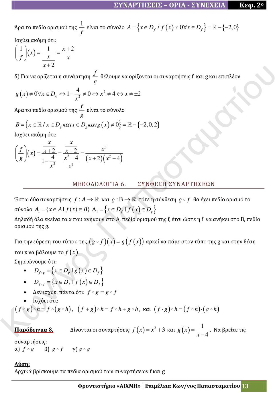 ΣΥΝΘΕΣΗ ΣΥΝΑΡΤΗΣΕΩΝ Έστω δύο συναρτήσεις : A και g : Β τότε η σύνθεση g θα έχει πεδίο ορισμό το { g} σύνολο A { A B} Α = D D = Δηλαδή όλα εκείνα τα που ανήκουν στο Α, πεδίο ορισμού της, έτσι ώστε η