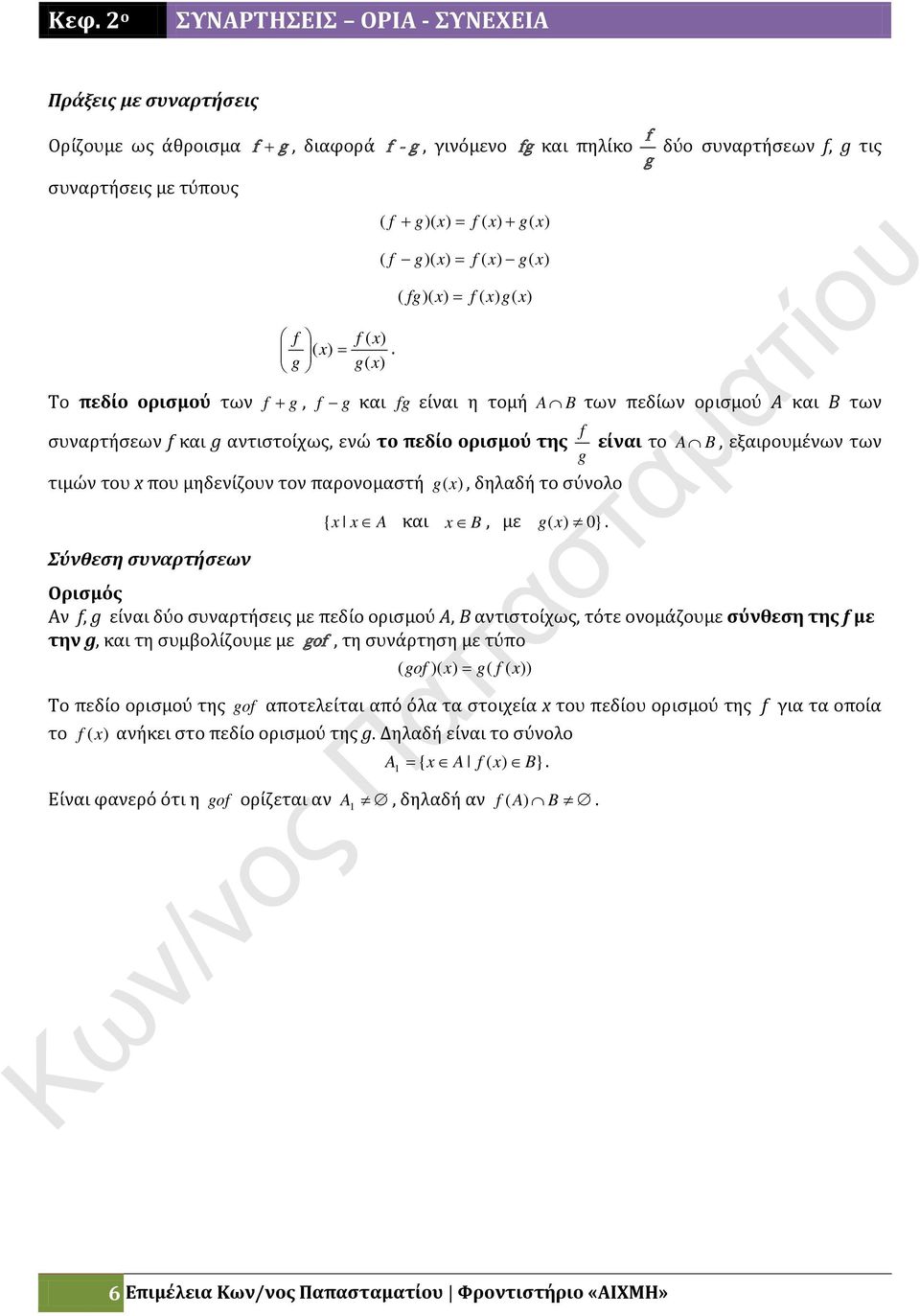 παρονομαστή g (), δηλαδή το σύνολο Σύνθεση συναρτήσεων { A και B, με g }.