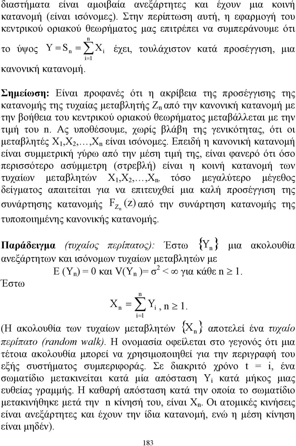 Y = S = X i έχει, τουλάχιστον κατά προσέγγιση, μια i= Σημείωση: Είναι προφανές ότι η ακρίβεια της προσέγγισης της κατανομής της τυχαίας μεταβλητής Ζ από την κανονική κατανομή με την βοήθεια του
