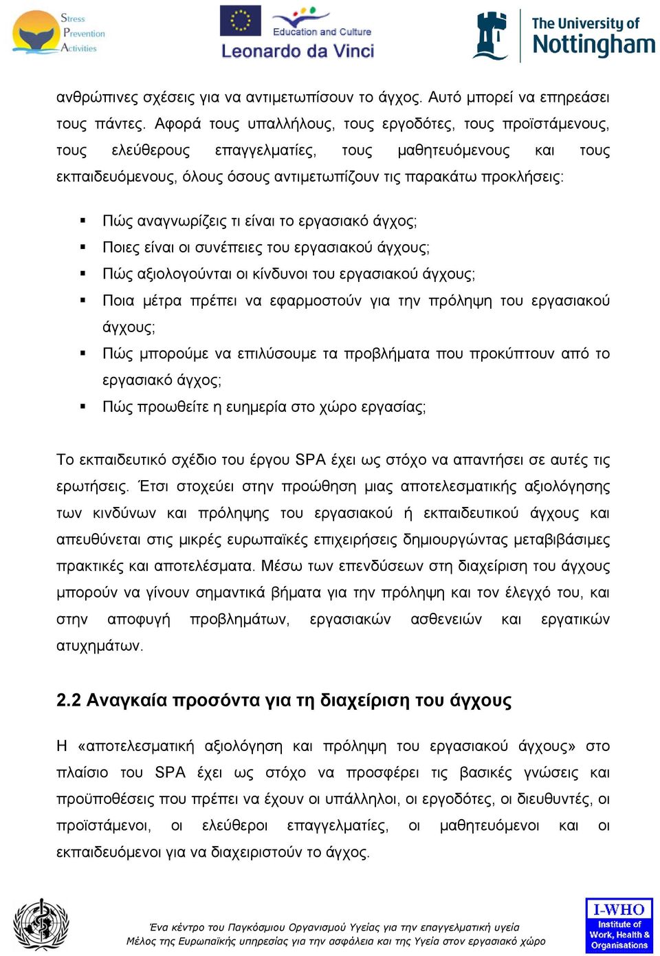 αναγνωρίζεις τι είναι το εργασιακό άγχος; Ποιες είναι οι συνέπειες του εργασιακού άγχους; Πώς αξιολογούνται οι κίνδυνοι του εργασιακού άγχους; Ποια μέτρα πρέπει να εφαρμοστούν για την πρόληψη του