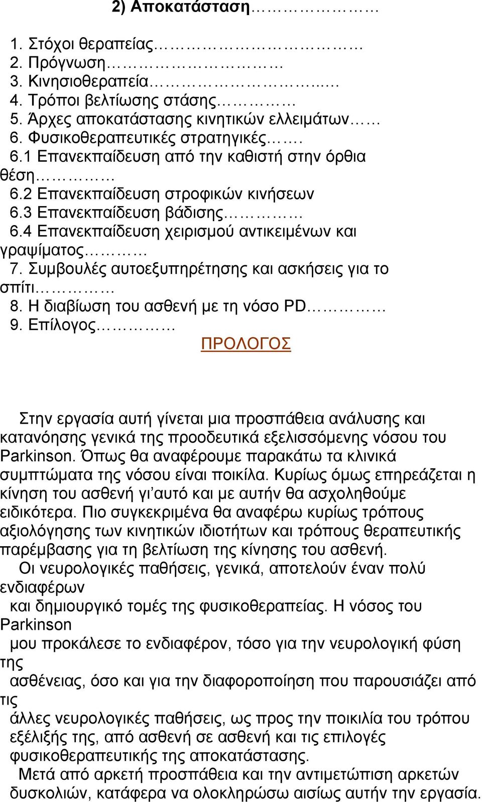 Η διαβίωση του ασθενή με τη νόσο PD 9. Επίλογος ΠΡΟΛΟΓΟΣ Στην εργασία αυτή γίνεται μια προσπάθεια ανάλυσης και κατανόησης γενικά της προοδευτικά εξελισσόμενης νόσου του Parkinson.