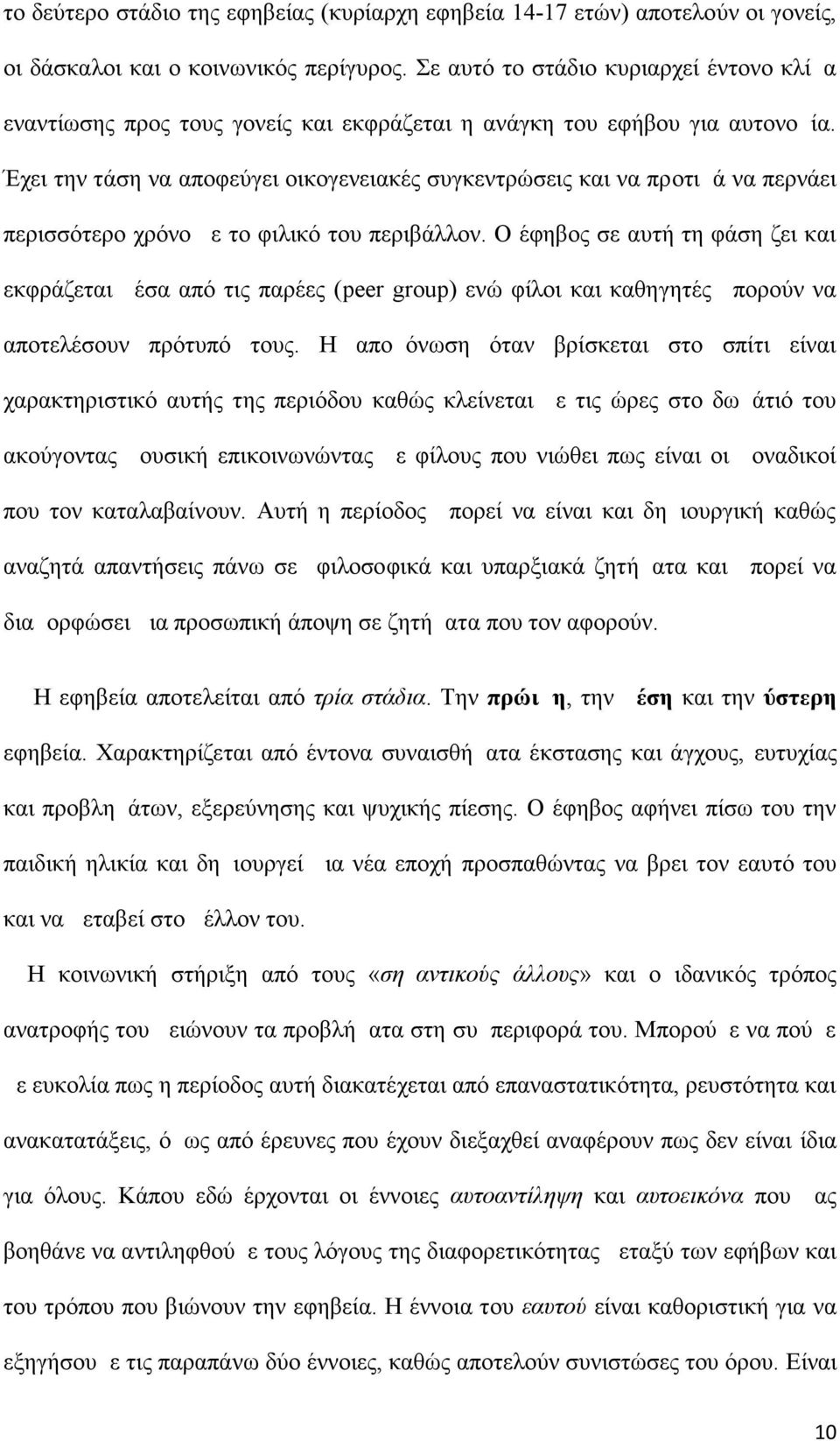 Έχει την τάση να αποφεύγει οικογενειακές συγκεντρώσεις και να προτιμά να περνάει περισσότερο χρόνο με το φιλικό του περιβάλλον.