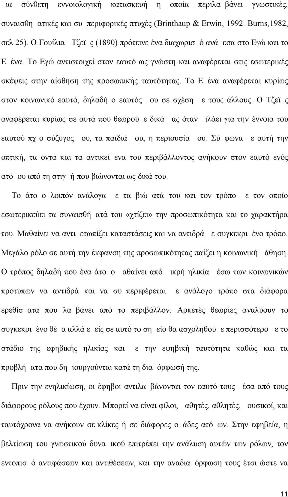 Το Εμένα αναφέρεται κυρίως στον κοινωνικό εαυτό, δηλαδή ο εαυτός μου σε σχέση με τους άλλους.