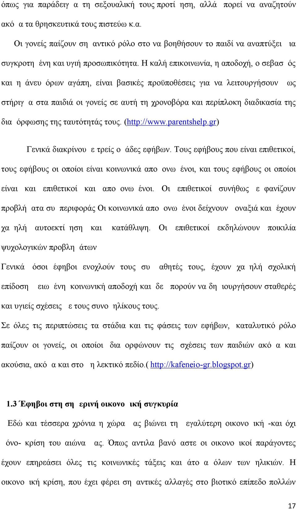 διαμόρφωσης της ταυτότητάς τους. (http://www.parentshelp.gr) Γενικά διακρίνουμε τρείς ομάδες εφήβων.