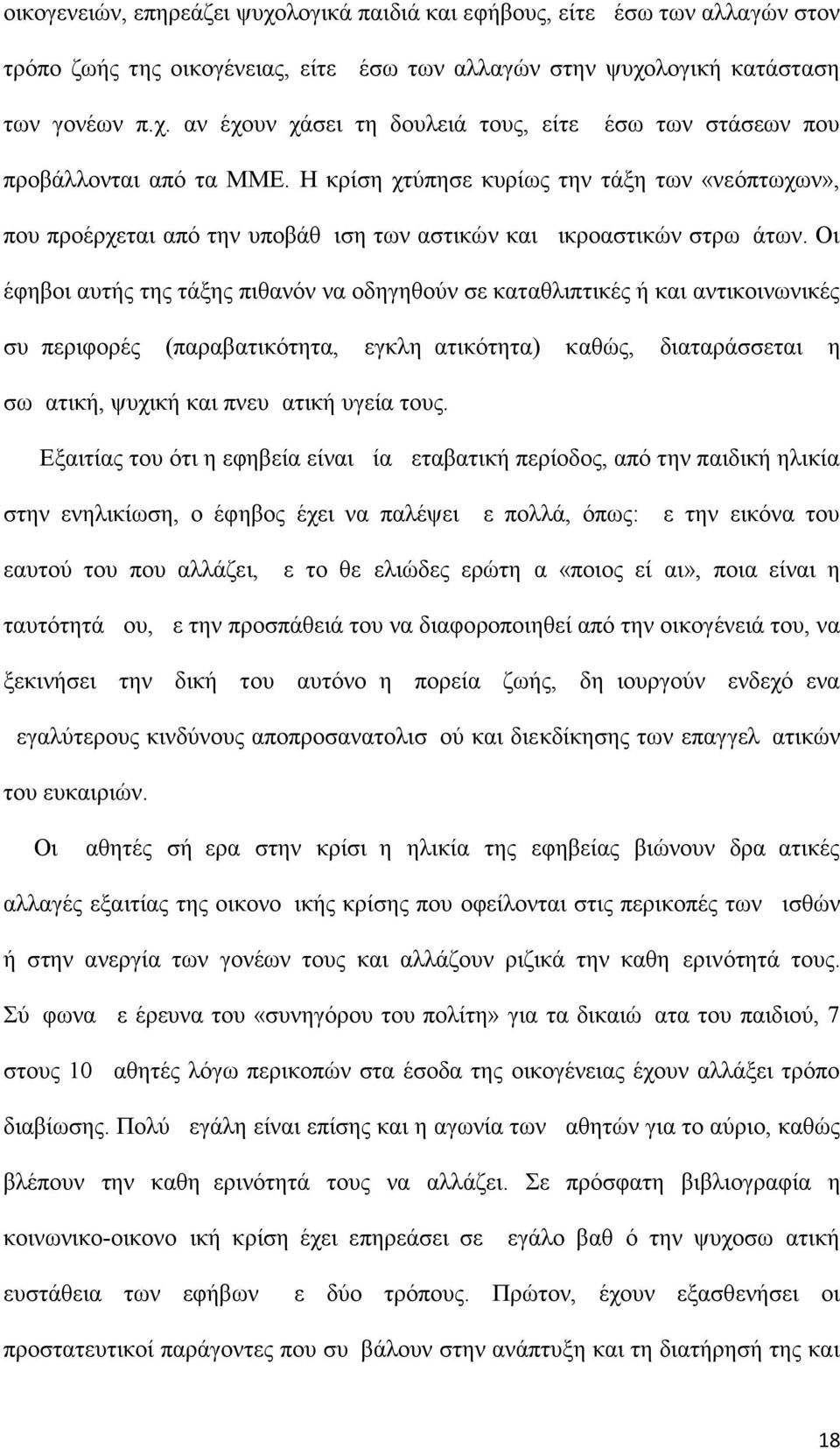 Οι έφηβοι αυτής της τάξης πιθανόν να οδηγηθούν σε καταθλιπτικές ή και αντικοινωνικές συμπεριφορές (παραβατικότητα, εγκληματικότητα) κ αθώς, διαταράσσεται η σωματική, ψυχική και πνευματική υγεία τους.