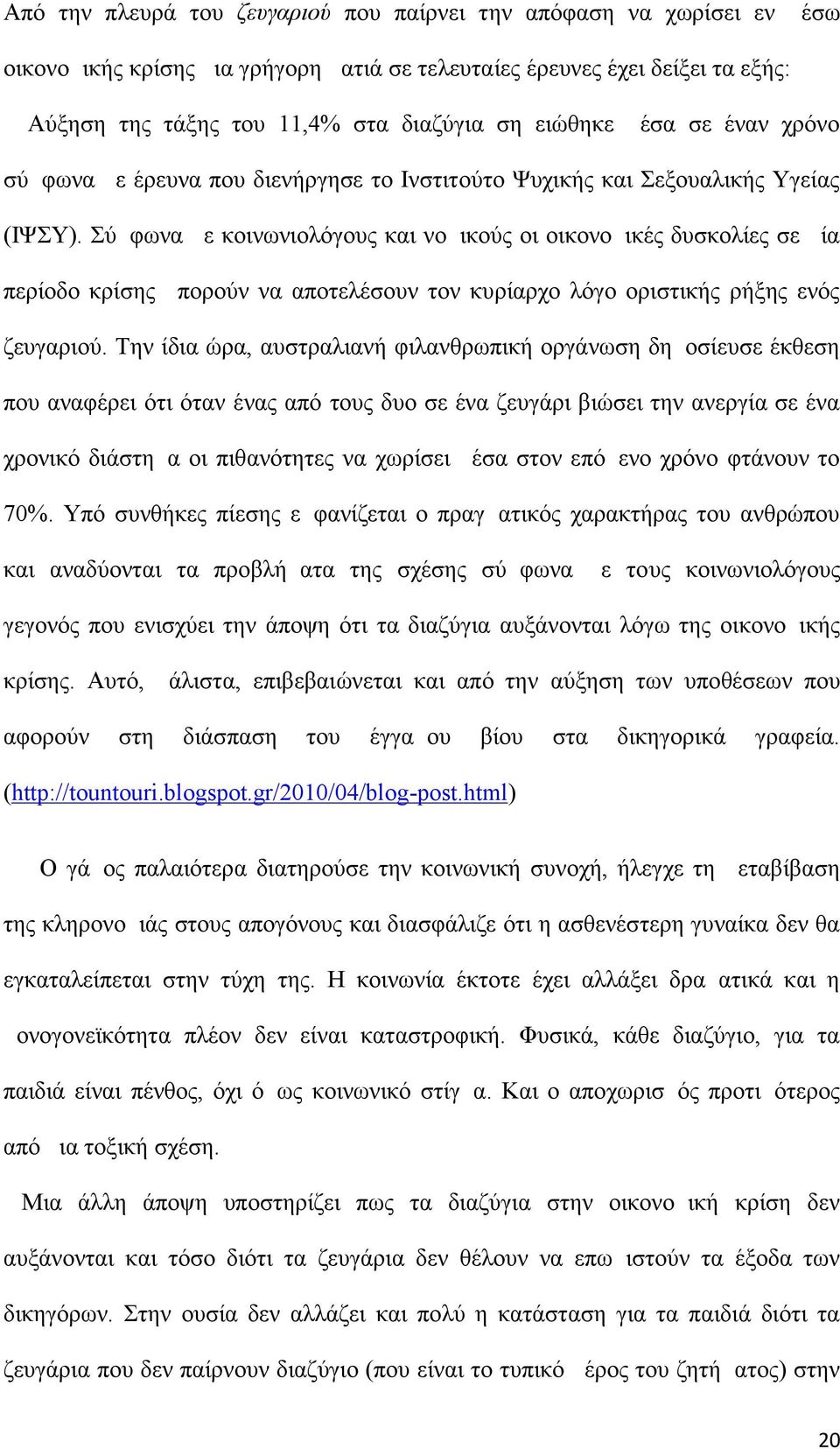 Σύμφωνα με κοινωνιολόγους και νομικούς οι οικονομικές δυσκολίες σε μία περίοδο κρίσης μπορούν να αποτελέσουν τον κυρίαρχο λόγο οριστικής ρήξης ενός ζευγαριού.