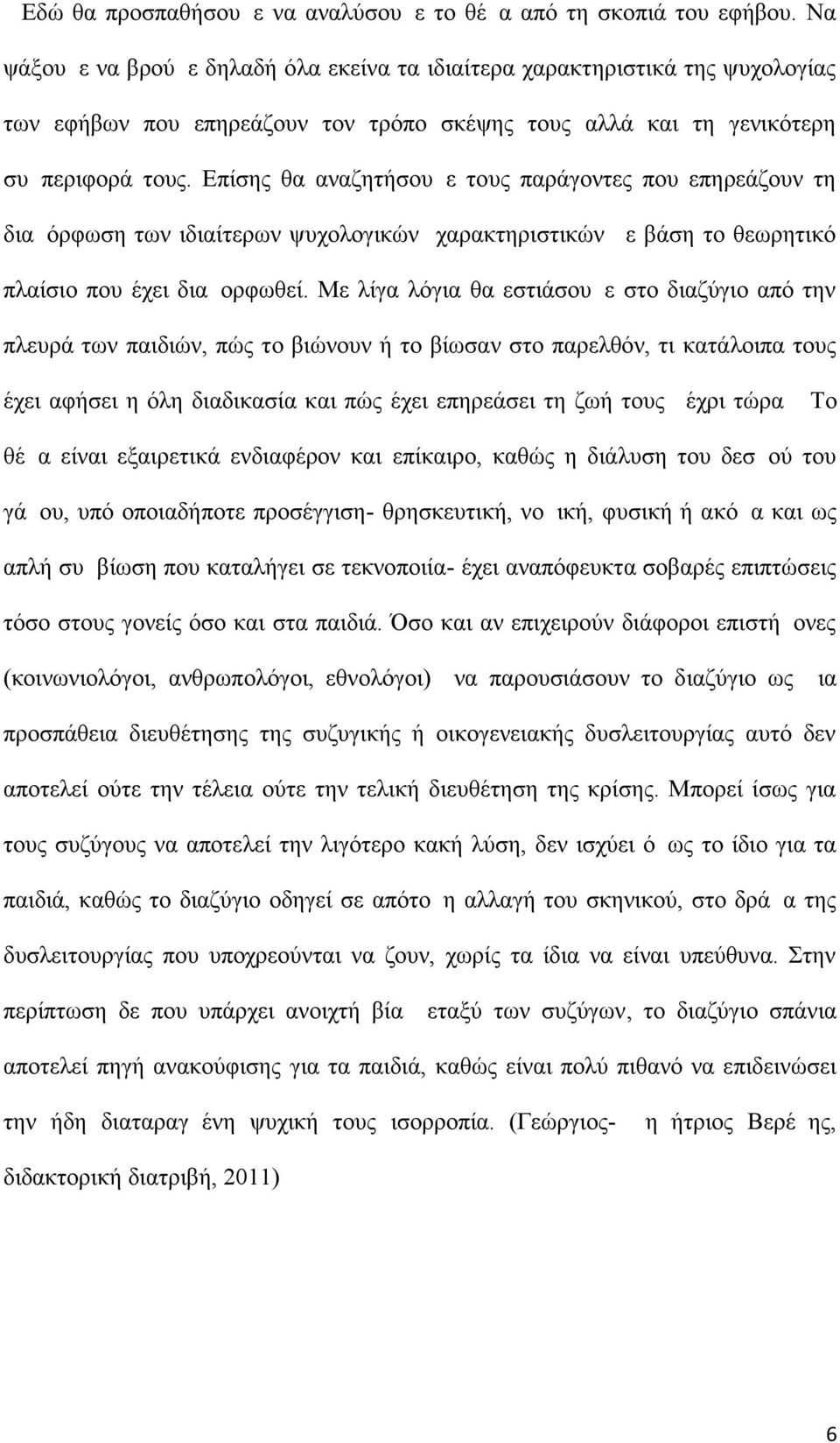 Επίσης θα αναζητήσουμε τους παράγοντες που επηρεάζουν τη διαμόρφωση των ιδιαίτερων ψυχολογικών χαρακτηριστικών με βάση το θεωρητικό πλαίσιο που έχει διαμορφωθεί.