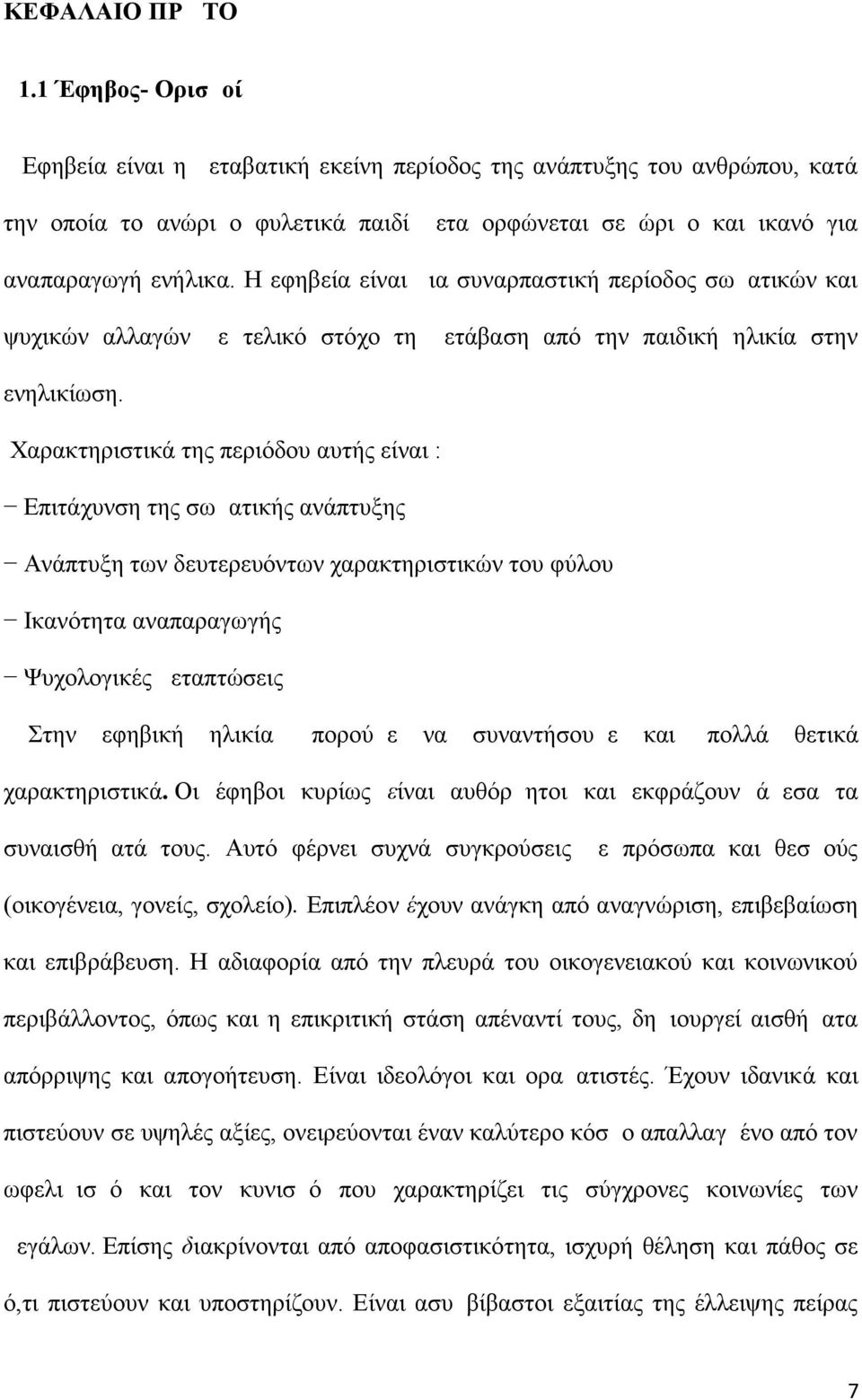 Η εφηβεία είναι μια συναρπαστική περίοδος σωματικών και ψυχικών αλλαγών με τελικό στόχο τη μετάβαση από την παιδική ηλικία στην ενηλικίωση.