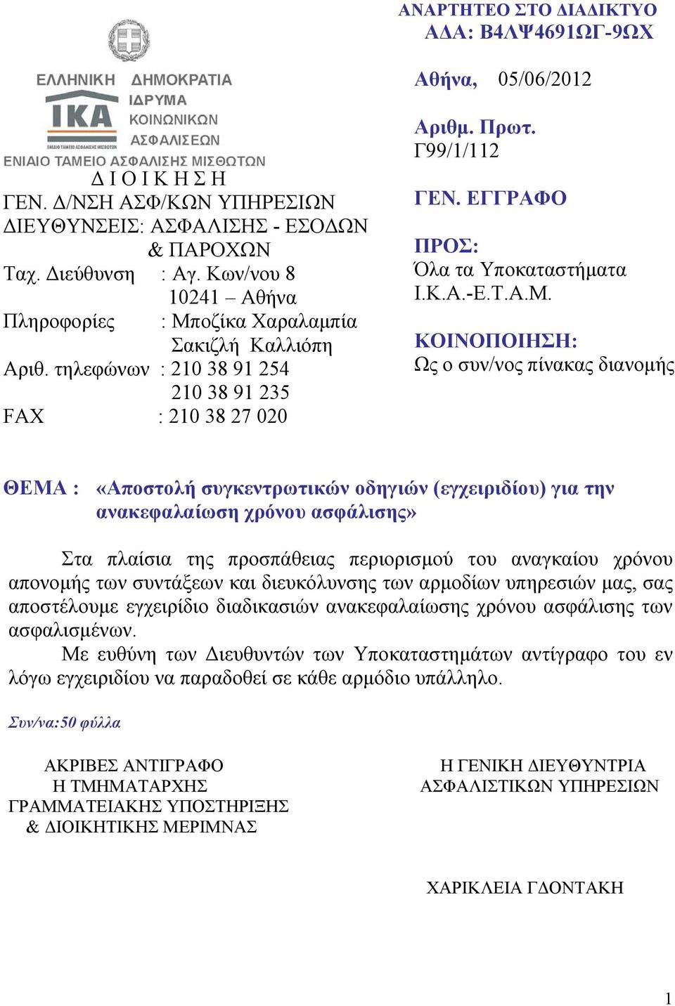 ΕΓΓΡΑΦΟ ΠΡΟΣ: Όλα τα Υποκαταστήματα Ι.Κ.Α.-Ε.Τ.Α.Μ.