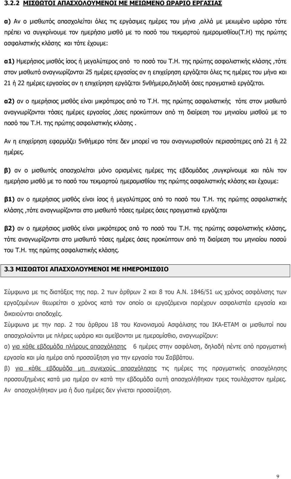 ερήσιος μισθός ίσος ή μεγαλύτερος από το ποσό του Τ.Η.