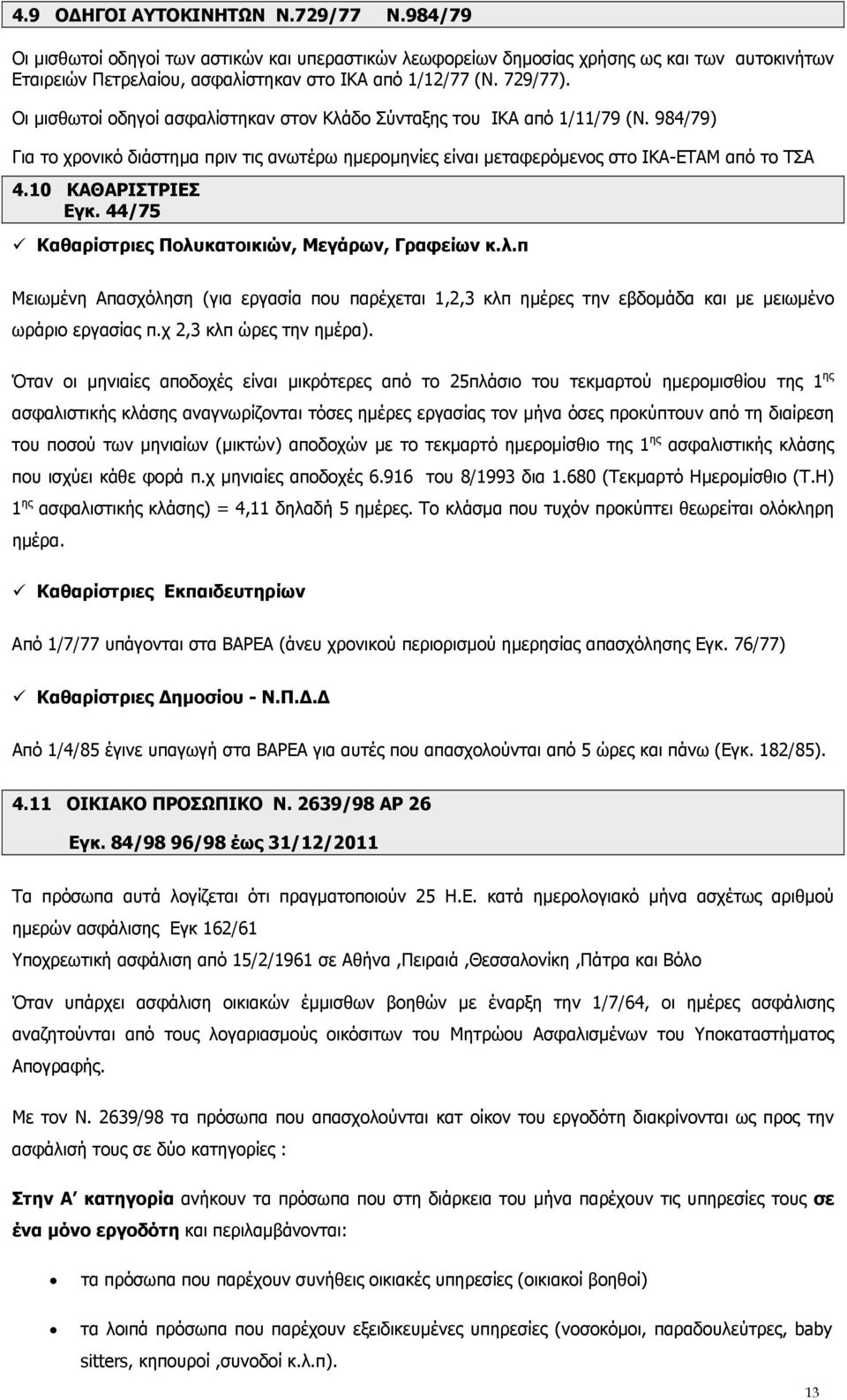 10 ΚΑΘΑΡΙΣΤΡΙΕΣ Εγκ. 44/75 Καθαρίστριες Πολυκατοικιών, Μεγάρων, Γραφείων κ.λ.π Μειωμένη Απασχόληση (για εργασία που παρέχεται 1,2,3 κλπ ημέρες την εβδομάδα και με μειωμένο ωράριο εργασίας π.