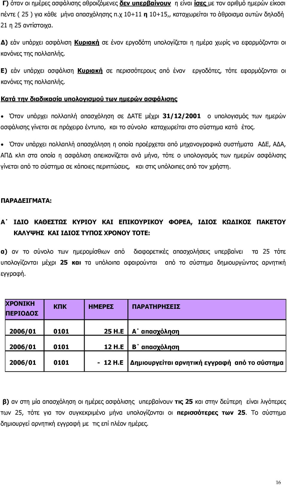 Ε) εάν υπάρχει ασφάλιση Κυριακή σε περισσότερους από έναν εργοδότες, τότε εφαρμόζονται οι κανόνες της πολλαπλής.