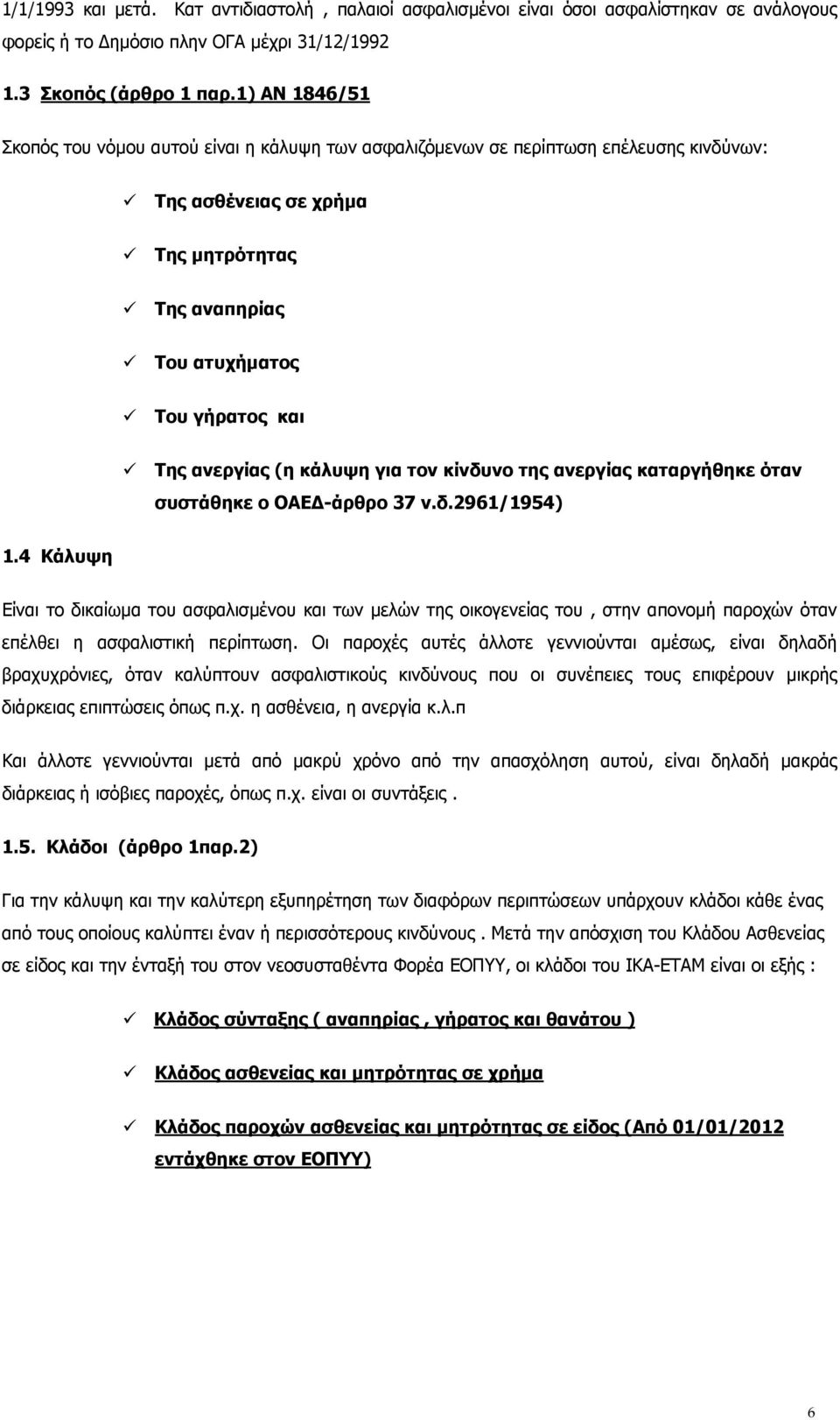 (η κάλυψη για τον κίνδυνο της ανεργίας καταργήθηκε όταν συστάθηκε ο ΟΑΕΔ-άρθρο 37 ν.δ.2961/1954) 1.