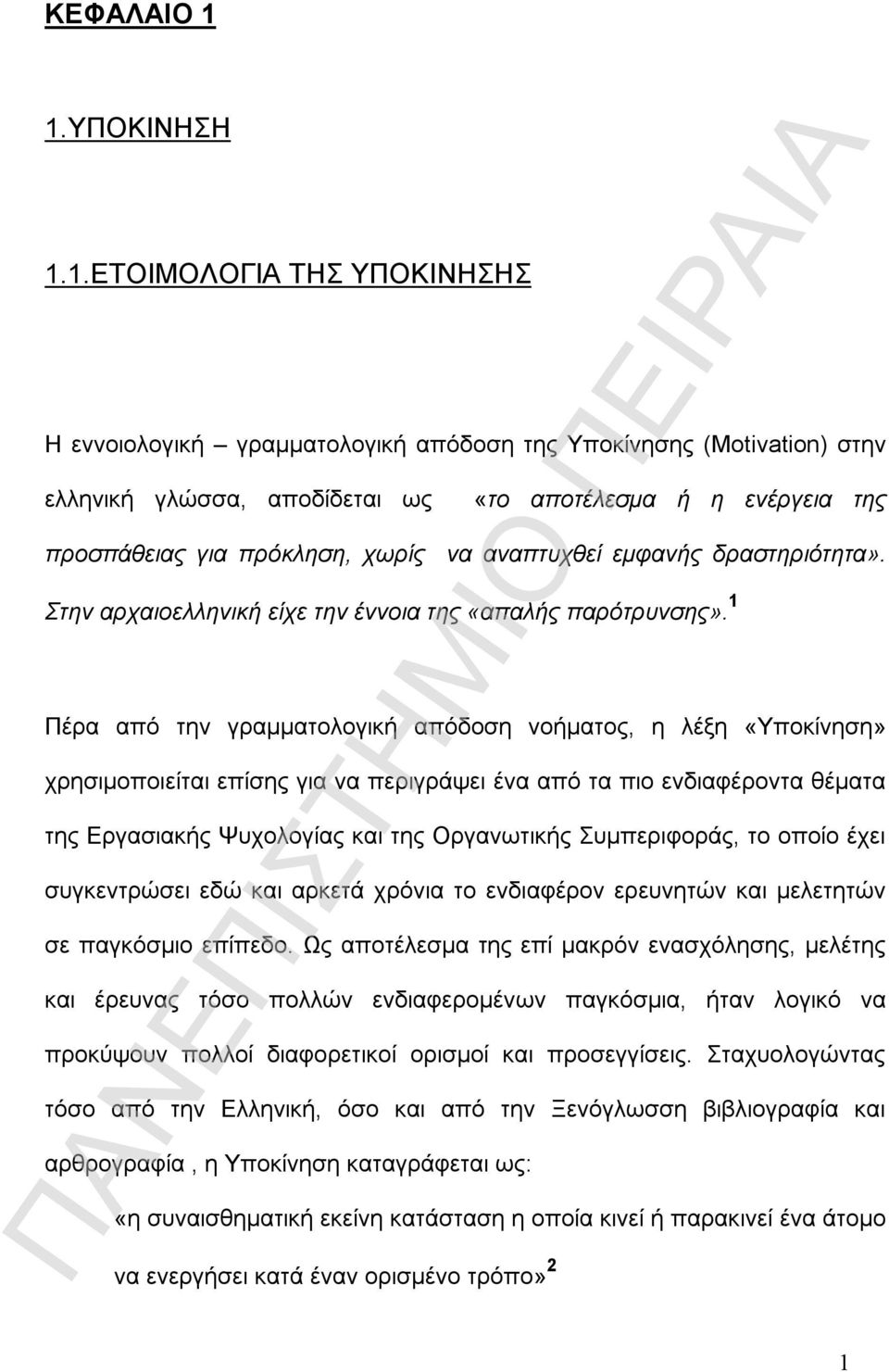 πρόκληση, χωρίς να αναπτυχθεί εμφανής δραστηριότητα». Στην αρχαιοελληνική είχε την έννοια της «απαλής παρότρυνσης».