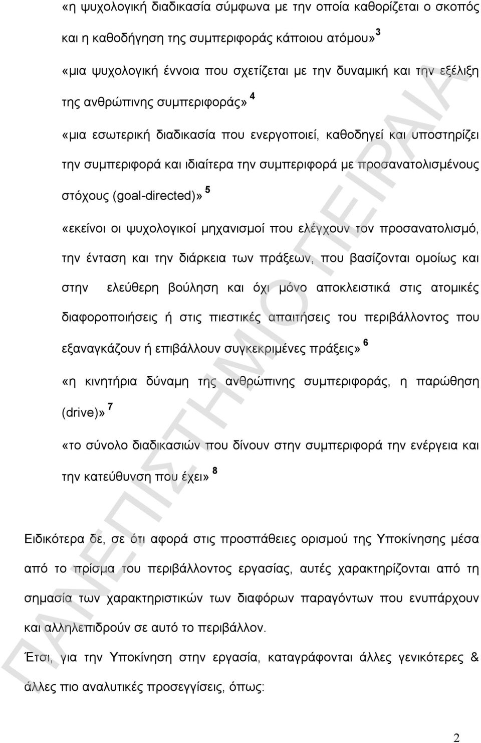 οι ψυχολογικοί μηχανισμοί που ελέγχουν τον προσανατολισμό, την ένταση και την διάρκεια των πράξεων, που βασίζονται ομοίως και στην ελεύθερη βούληση και όχι μόνο αποκλειστικά στις ατομικές