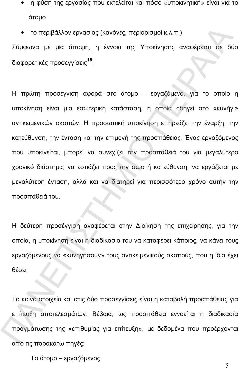 Η προσωπική υποκίνηση επηρεάζει την έναρξη, την κατεύθυνση, την ένταση και την επιμονή της προσπάθειας.