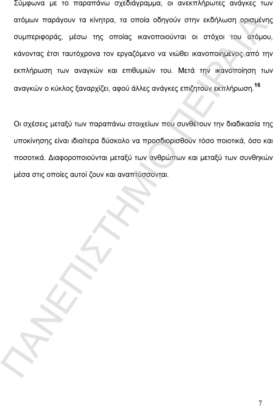 Μετά την ικανοποίηση των αναγκών ο κύκλος ξαναρχίζει, αφού άλλες ανάγκες επιζητούν εκπλήρωση.