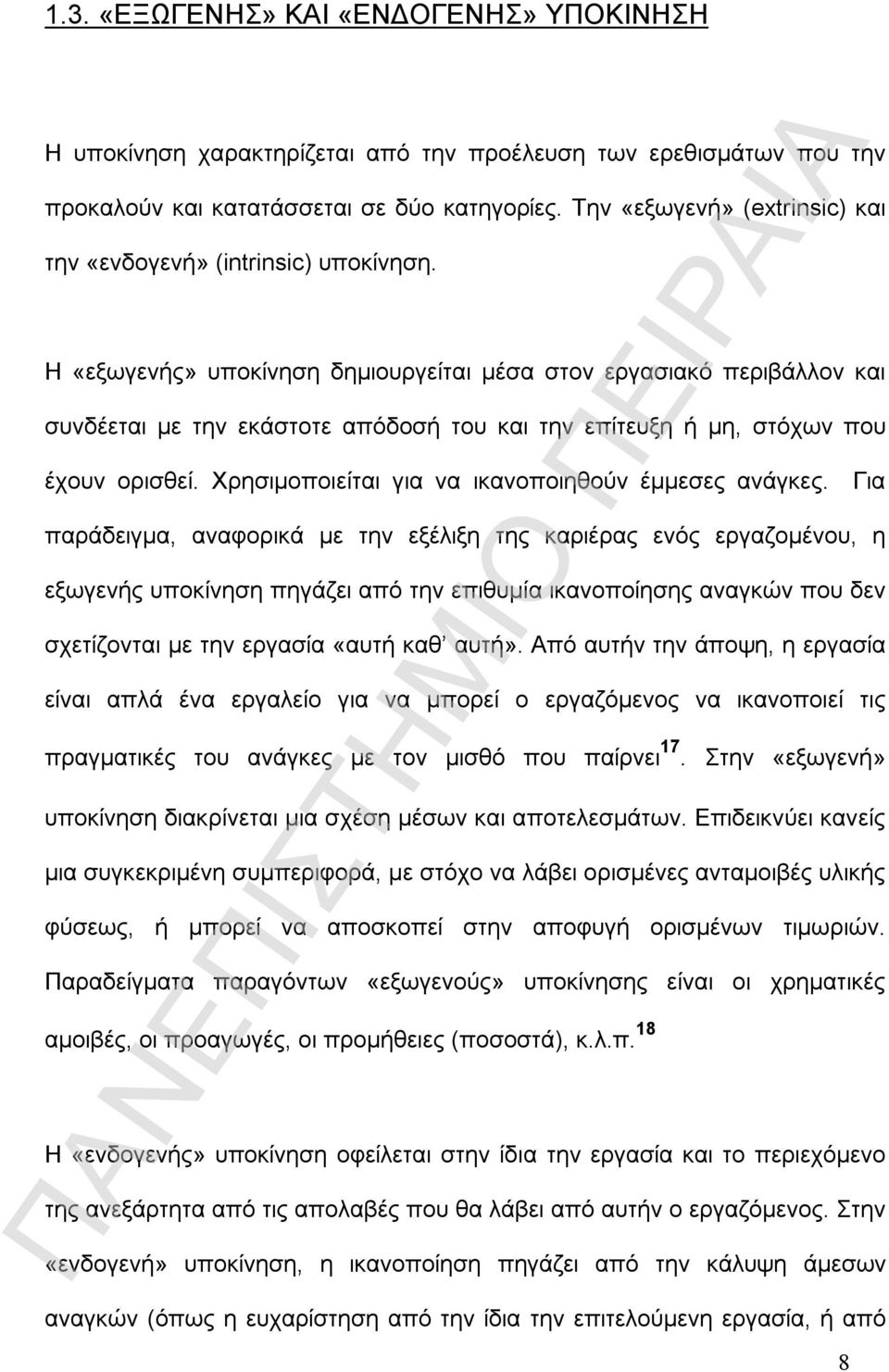 Η «εξωγενής» υποκίνηση δημιουργείται μέσα στον εργασιακό περιβάλλον και συνδέεται με την εκάστοτε απόδοσή του και την επίτευξη ή μη, στόχων που έχουν ορισθεί.