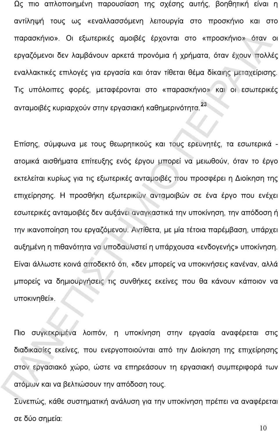 μεταχείρισης. Τις υπόλοιπες φορές, μεταφέρονται στο «παρασκήνιο» και οι εσωτερικές ανταμοιβές κυριαρχούν στην εργασιακή καθημερινότητα.