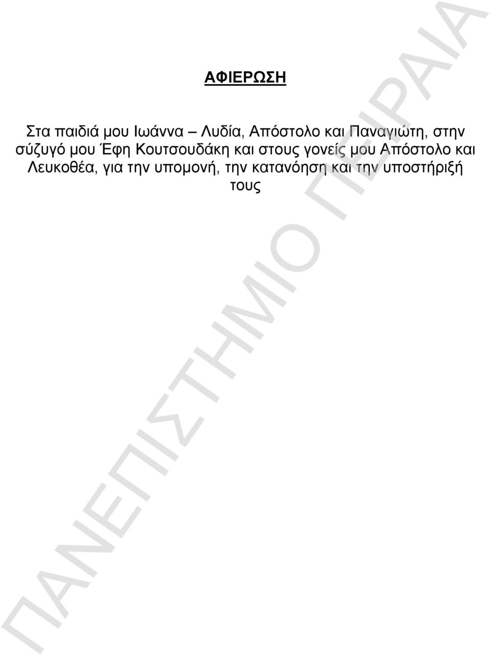 και στους γονείς μου Απόστολο και Λευκοθέα, για