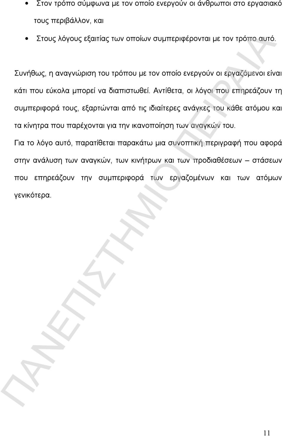 Αντίθετα, οι λόγοι που επηρεάζουν τη συμπεριφορά τους, εξαρτώνται από τις ιδιαίτερες ανάγκες του κάθε ατόμου και τα κίνητρα που παρέχονται για την ικανοποίηση των