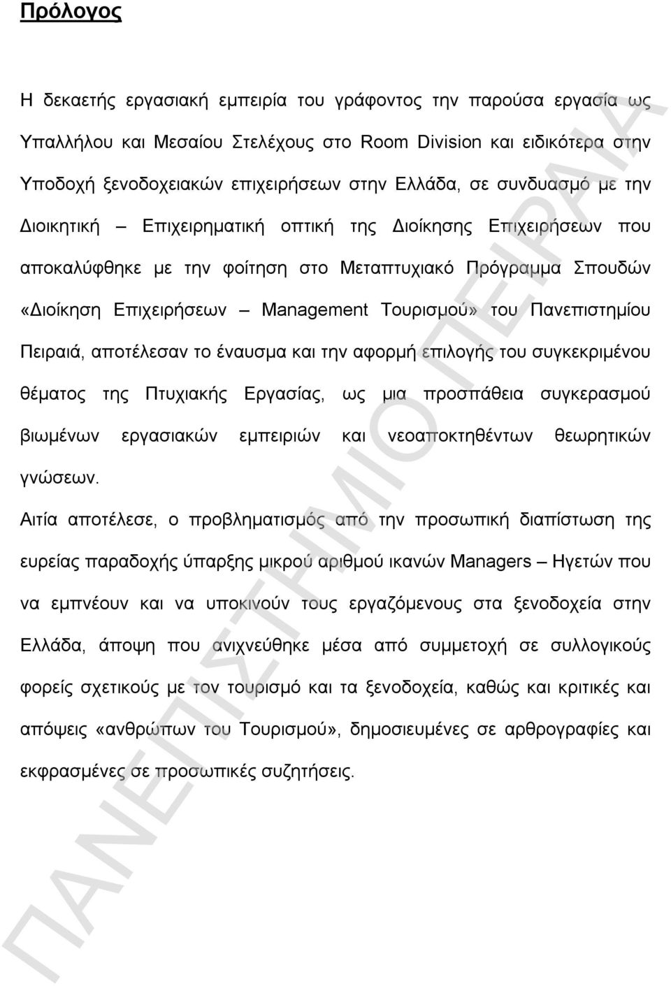 Πανεπιστημίου Πειραιά, αποτέλεσαν το έναυσμα και την αφορμή επιλογής του συγκεκριμένου θέματος της Πτυχιακής Εργασίας, ως μια προσπάθεια συγκερασμού βιωμένων εργασιακών εμπειριών και νεοαποκτηθέντων