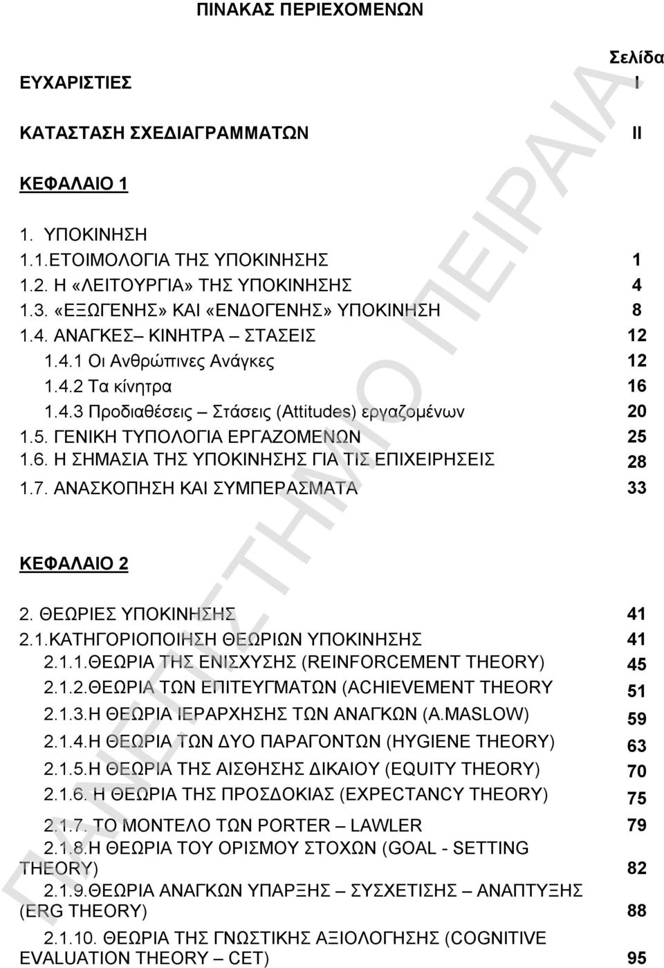 ΓΕΝΙΚΗ ΤΥΠΟΛΟΓΙΑ ΕΡΓΑΖΟΜΕΝΩΝ 25 1.6. Η ΣΗΜΑΣΙΑ ΤΗΣ ΥΠΟΚΙΝΗΣΗΣ ΓΙΑ ΤΙΣ ΕΠΙΧΕΙΡΗΣΕΙΣ 28 1.7. ΑΝΑΣΚΟΠΗΣΗ ΚΑΙ ΣΥΜΠΕΡΑΣΜΑΤΑ 33 ΚΕΦΑΛΑΙΟ 2 2. ΘΕΩΡΙΕΣ ΥΠΟΚΙΝΗΣΗΣ 41 2.1.ΚΑΤΗΓΟΡΙΟΠΟΙΗΣΗ ΘΕΩΡΙΩΝ ΥΠΟΚΙΝΗΣΗΣ 41 2.