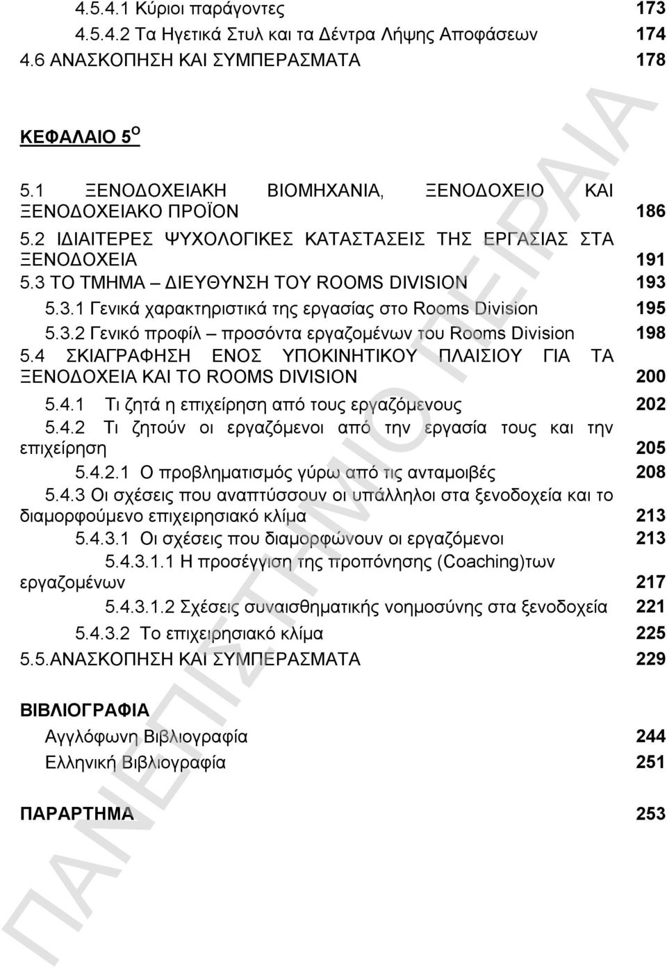 ΤΟ ΤΜΗΜΑ ΔΙΕΥΘΥΝΣΗ ΤΟΥ ROOMS DIVISION 193 5.3.1 Γενικά χαρακτηριστικά της εργασίας στο Rooms Division 195 5.3.2 Γενικό προφίλ προσόντα εργαζομένων του Rooms Division 198 5.