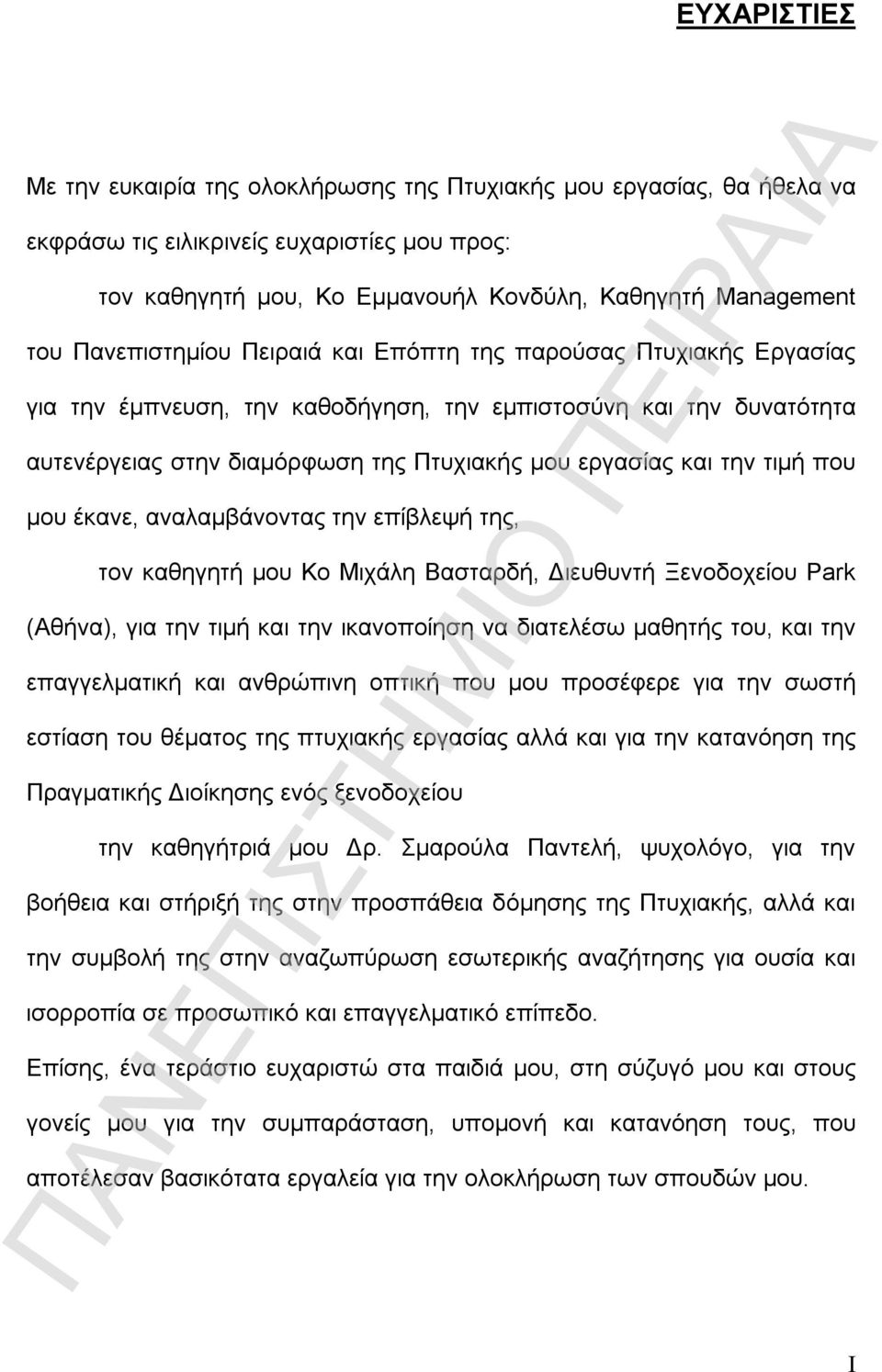 τιμή που μου έκανε, αναλαμβάνοντας την επίβλεψή της, τον καθηγητή μου Κο Μιχάλη Βασταρδή, Διευθυντή Ξενοδοχείου Park (Αθήνα), για την τιμή και την ικανοποίηση να διατελέσω μαθητής του, και την