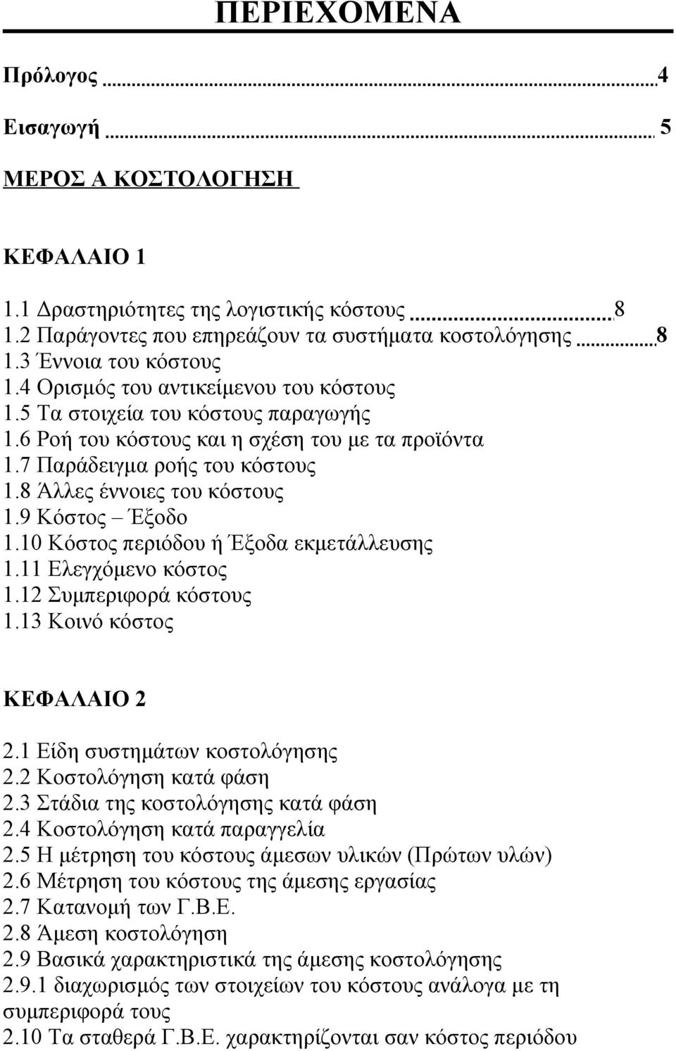 9 Κόστος Έξοδο 1.10 Κόστος περιόδου ή Έξοδα εκμετάλλευσης 1.11 Ελεγχόμενο κόστος 1.12 Συμπεριφορά κόστους 1.13 Κοινό κόστος ΚΕΦΑΛΑΙΟ 2 2.1 Είδη συστημάτων κοστολόγησης 2.2 Κοστολόγηση κατά φάση 2.