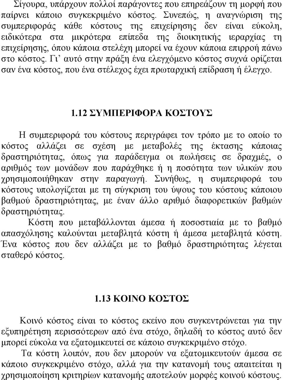 κάποια επιρροή πάνω στο κόστος. Γι αυτό στην πράξη ένα ελεγχόμενο κόστος συχνά ορίζεται σαν ένα κόστος, που ένα στέλεχος έχει πρωταρχική επίδραση ή έλεγχο. 1.