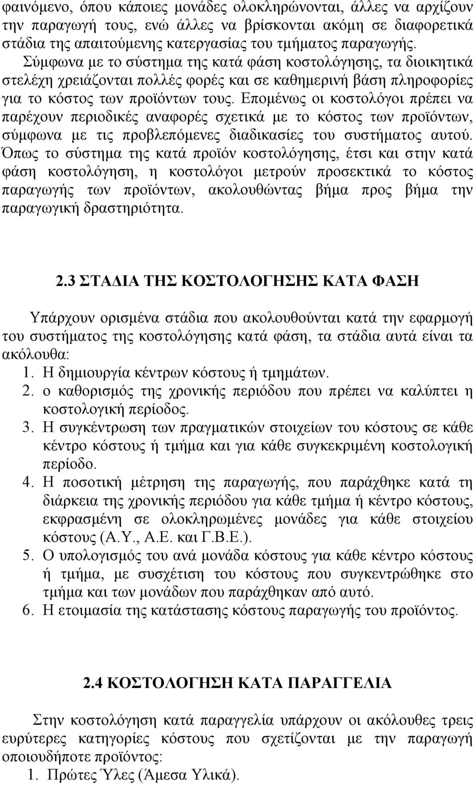 Επομένως οι κοστολόγοι πρέπει να παρέχουν περιοδικές αναφορές σχετικά με το κόστος των προϊόντων, σύμφωνα με τις προβλεπόμενες διαδικασίες του συστήματος αυτού.