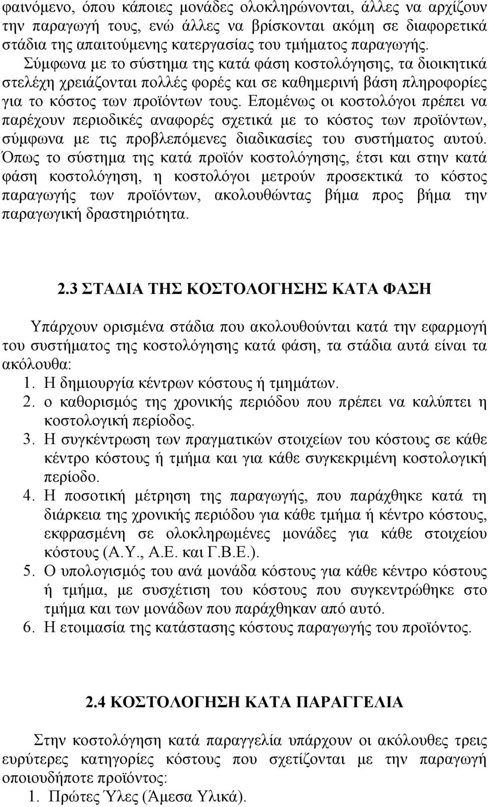 Επομένως οι κοστολόγοι πρέπει να παρέχουν περιοδικές αναφορές σχετικά με το κόστος των προϊόντων, σύμφωνα με τις προβλεπόμενες διαδικασίες του συστήματος αυτού.