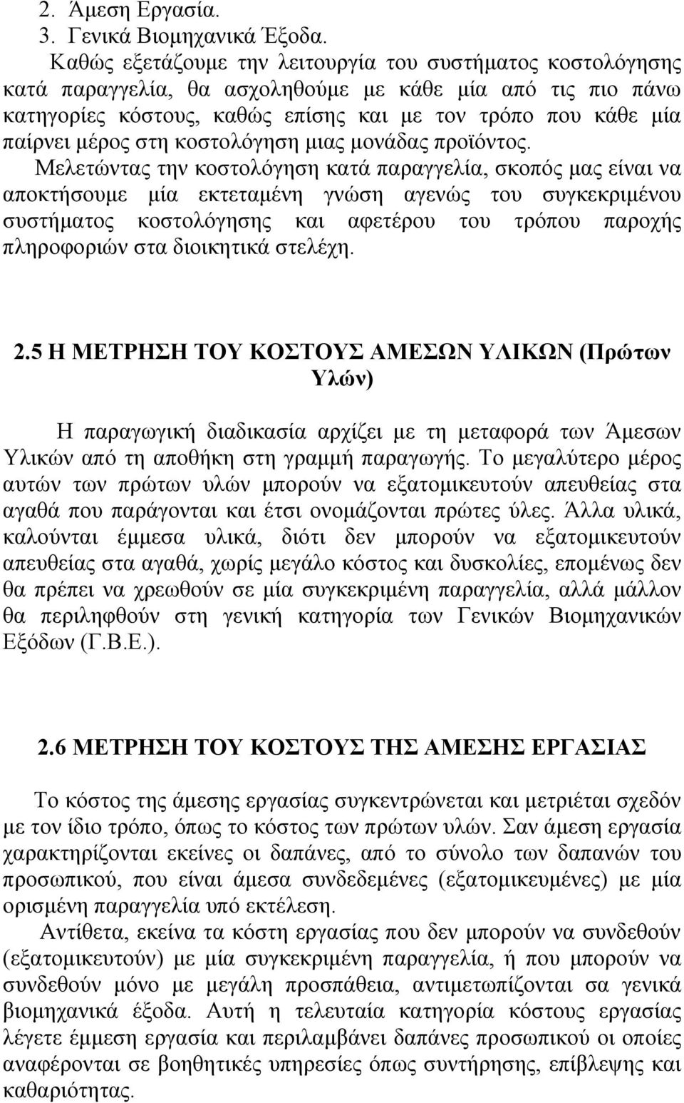 στη κοστολόγηση μιας μονάδας προϊόντος.