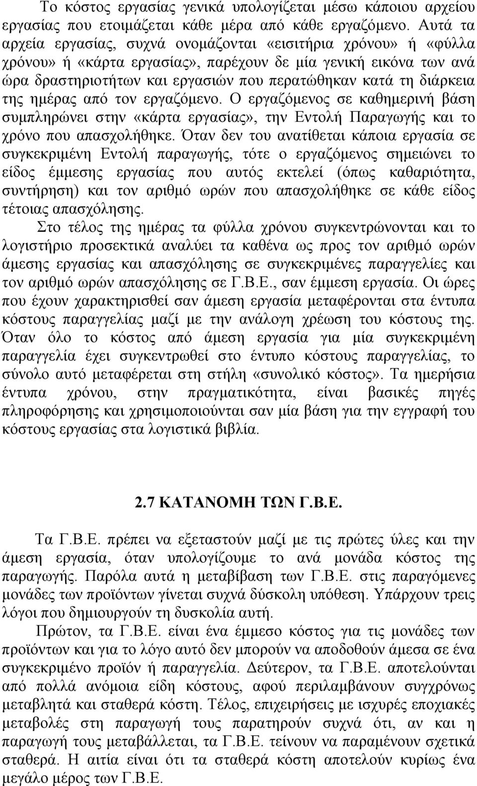 διάρκεια της ημέρας από τον εργαζόμενο. Ο εργαζόμενος σε καθημερινή βάση συμπληρώνει στην «κάρτα εργασίας», την Εντολή Παραγωγής και το χρόνο που απασχολήθηκε.