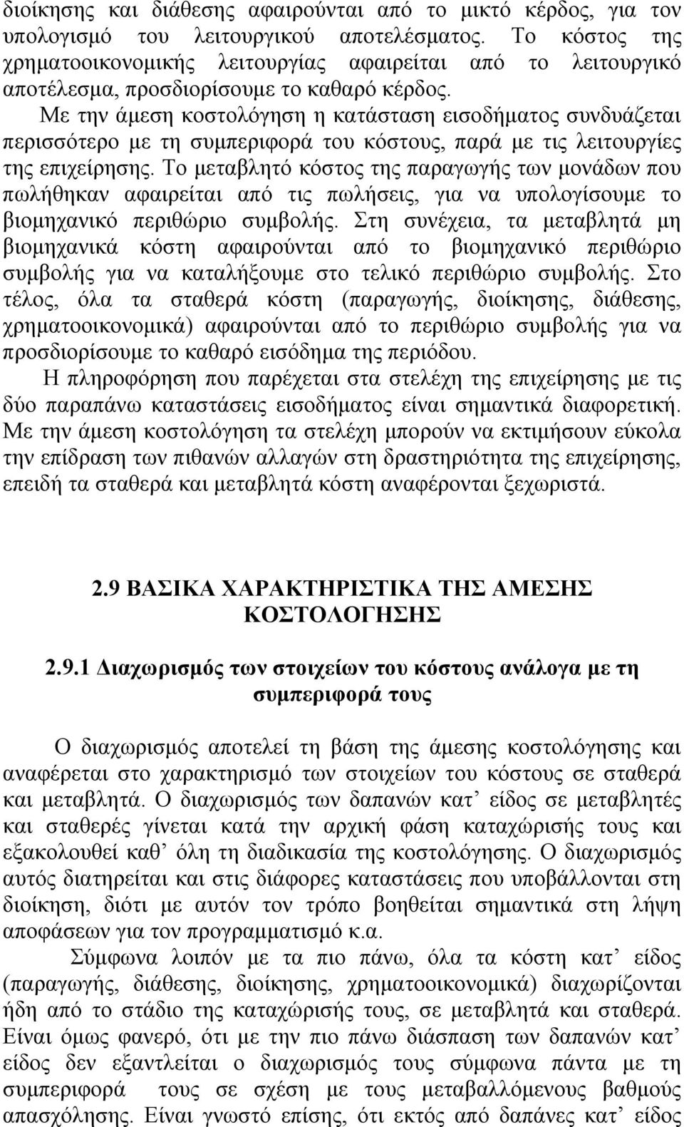 Με την άμεση κοστολόγηση η κατάσταση εισοδήματος συνδυάζεται περισσότερο με τη συμπεριφορά του κόστους, παρά με τις λειτουργίες της επιχείρησης.