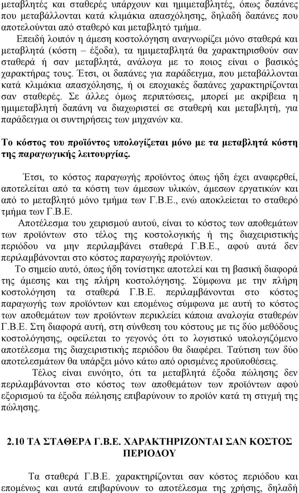 τους. Έτσι, οι δαπάνες για παράδειγμα, που μεταβάλλονται κατά κλιμάκια απασχόλησης, ή οι εποχιακές δαπάνες χαρακτηρίζονται σαν σταθερές.