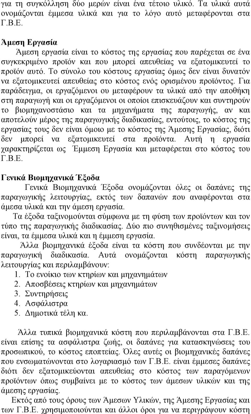 Το σύνολο του κόστους εργασίας όμως δεν είναι δυνατόν να εξατομικευτεί απευθείας στο κόστος ενός ορισμένου προϊόντος.