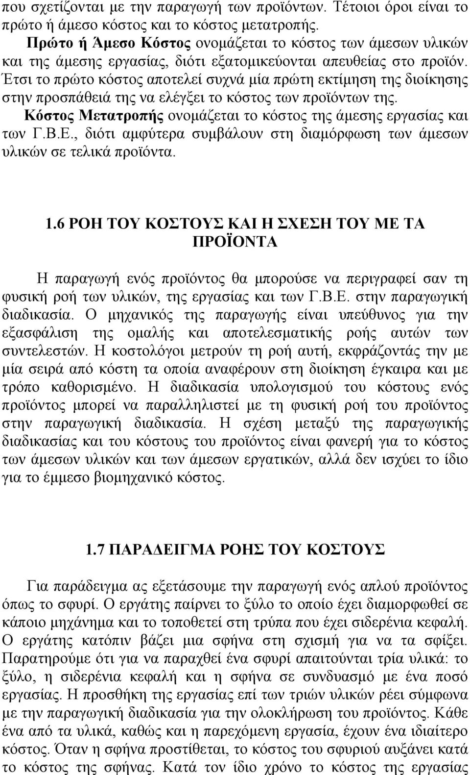 Έτσι το πρώτο κόστος αποτελεί συχνά μία πρώτη εκτίμηση της διοίκησης στην προσπάθειά της να ελέγξει το κόστος των προϊόντων της. Κόστος Μετατροπής ονομάζεται το κόστος της άμεσης εργασίας και των Γ.Β.