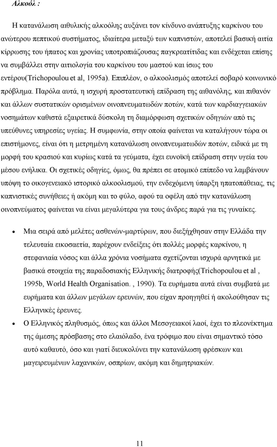 Επιπλέον, ο αλκοολισµός αποτελεί σοβαρό κοινωνικό πρόβληµα.