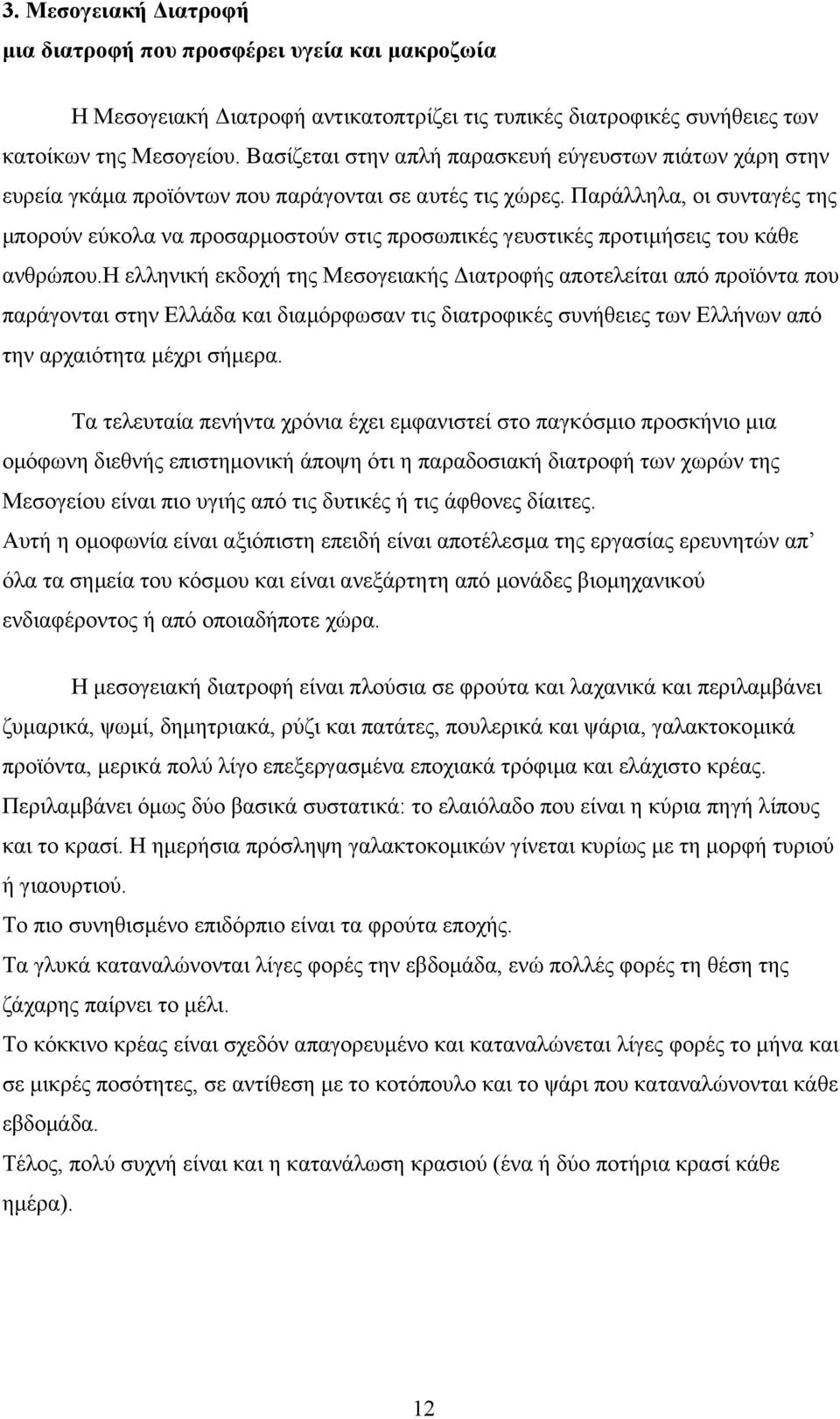 Παράλληλα, οι συνταγές της µπορούν εύκολα να προσαρµοστούν στις προσωπικές γευστικές προτιµήσεις του κάθε ανθρώπου.