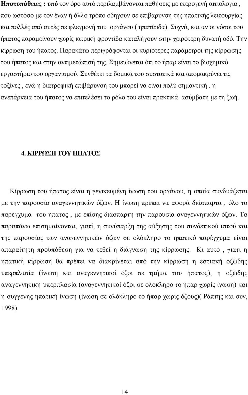 Παρακάτω περιγράφονται οι κυριότερες παράµετροι της κίρρωσης του ήπατος και στην αντιµετώπισή της. Σηµειώνεται ότι το ήπαρ είναι το βιοχηµικό εργαστήριο του οργανισµού.