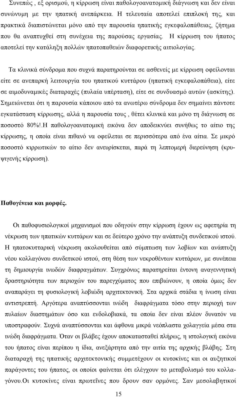 Η κίρρωση του ήπατος αποτελεί την κατάληξη πολλών ηπατοπαθειών διαφορετικής αιτιολογίας.