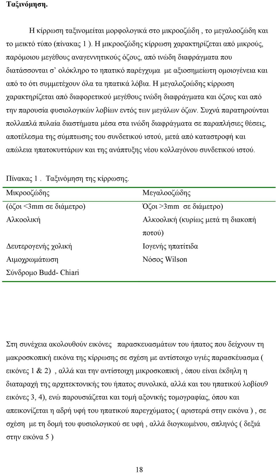 το ότι συµµετέχουν όλα τα ηπατικά λόβια. Η µεγαλοζοώδης κίρρωση χαρακτηρίζεται από διαφορετικού µεγέθους ινώδη διαφράγµατα και όζους και από την παρουσία φυσιολογικών λοβίων εντός των µεγάλων όζων.